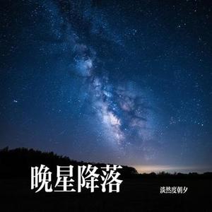 晚星降落
