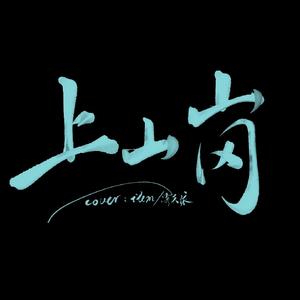 上山岗