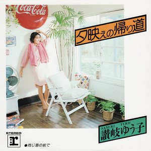 同じ海の前で (2010 Remaster)