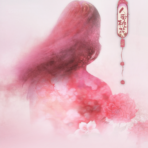 一心（翻自 郁可唯&曾一鸣）