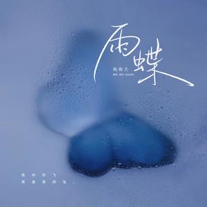 雨蝶 (DJ豪大大版)