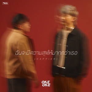 ฉันจะมีความสุขให้มากกว่าเธอ (Happier)