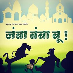 Jamba Bamba Boo (feat. Alok Rajwade)