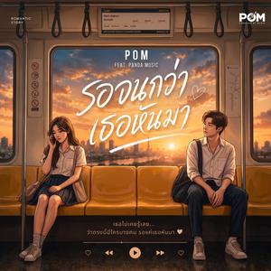 รอจนกว่าเธอหันมา (feat. Panda Music)