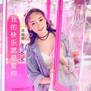 我的快乐就是爱你 伴奏