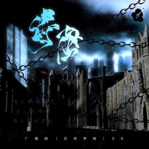 《缚梦》——若我梦醒ed