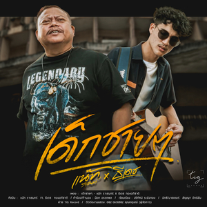 เด็กชายๆ