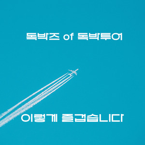 이렇게 즐겁습니다