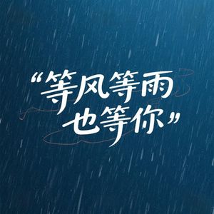 等风等雨也等你