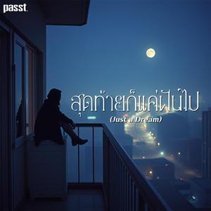 สุดท้ายก็แค่ฝันไป