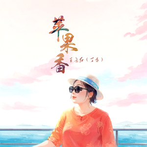 苹果香-王长红（丁香）