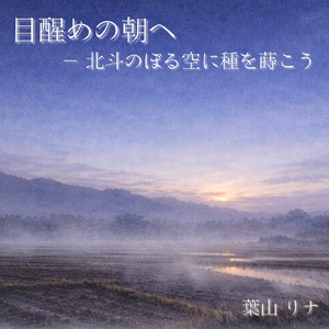 目醒めの朝へ — 北斗のぼる空に種を蒔こう