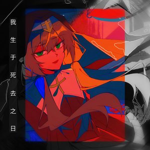 我生于死去之日