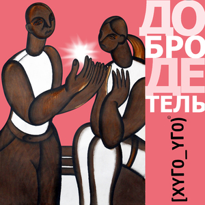 Добродетель