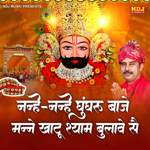 Nanhe Nanhe Ghunghroo Baaje Manne Khatu Shyam Bulave Se