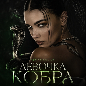 Девочка кобра
