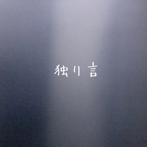 独り言