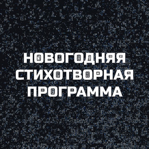 Новогодняя стихотворная программа