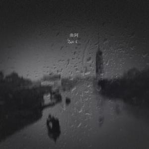 曲阿（吴语版）