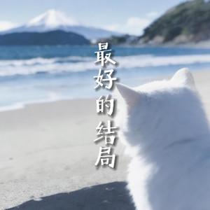 最好的结局