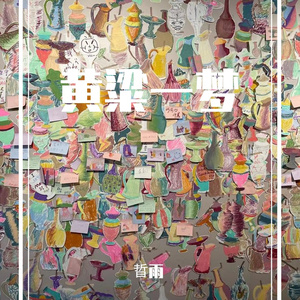 黄粱一梦（prod by Lisure）