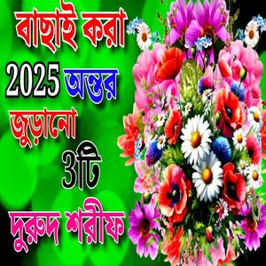 3টি খুবই পছন্দের দুরুদ শরীফ, নতুন জিকির ও ইছলামিক নাথ