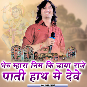 भेरू म्हारा निम की छाया राजे पाती हाथ में देवे