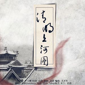 清明上河图（Cover 李玉刚）