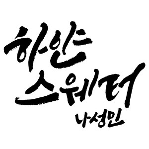 하얀 스웨터 (Inst.)