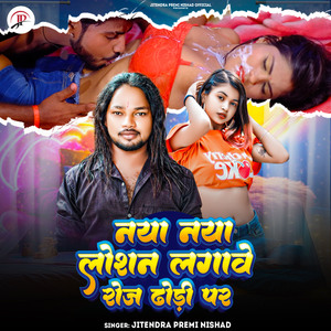 Naya Naya Lotion Lagawe Roj Dhodi Par