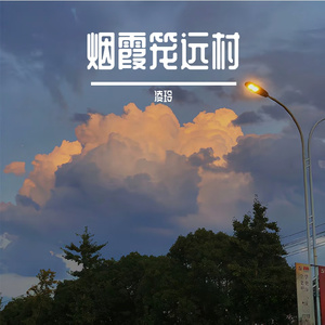 烟霞笼远村