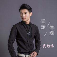 誓定情缘