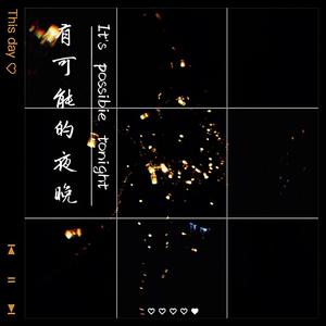 曾轶可-有可能的夜晚(Remix)