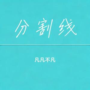 分割线 (Cover 辛辛)
