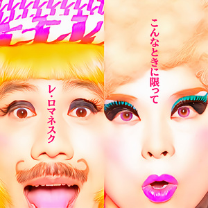 こんなときに限って
