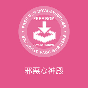 邪悪な神殿