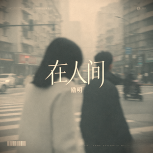 在人间(烟嗓纪念版)
