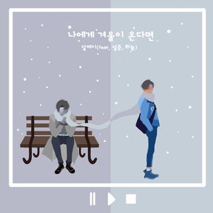 나에게 겨울이 온다면 (feat. 설준 & 하늘)