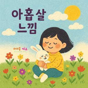 포근한 꿈을 안고