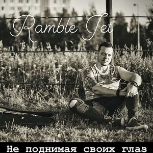 Не поднимая своих глаз