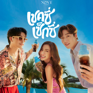 เชคซี่ เซ็กซี่