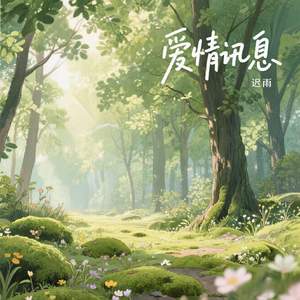 爱情讯息
