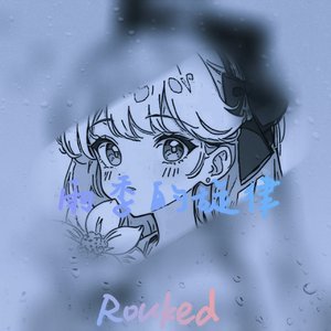 雨季的旋律