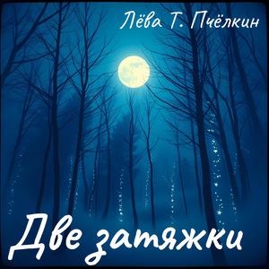 Две затяжки