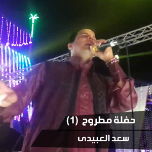 Haflet Matrouh, Pt. 1