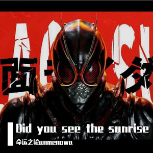 Did you see the sunrise？