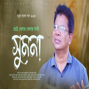ছোট্ট বেলার খেলার সাথী সুমনা | Shumona | জনপ্রিয় নতুন বাংলা গান | New Bangla Song | Sad | প্রেম ভালোবাসা বেদনা দুঃখ কষ্টের গান (feat. Abdul Hakim)