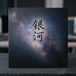 银河