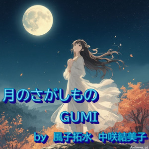月のさがしもの (feat. GUMI & 宮舞モカ)
