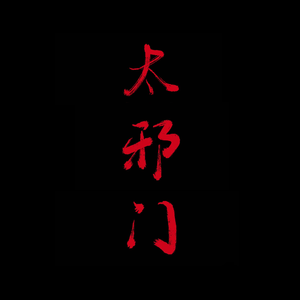 太邪门